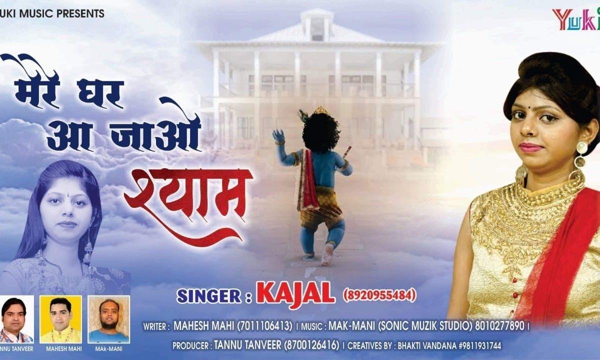 छोड़ के खाटू नगरी को मेरे घर आ जाओ श्याम | Lyrics, Video | Khatu Shaym Bhajans