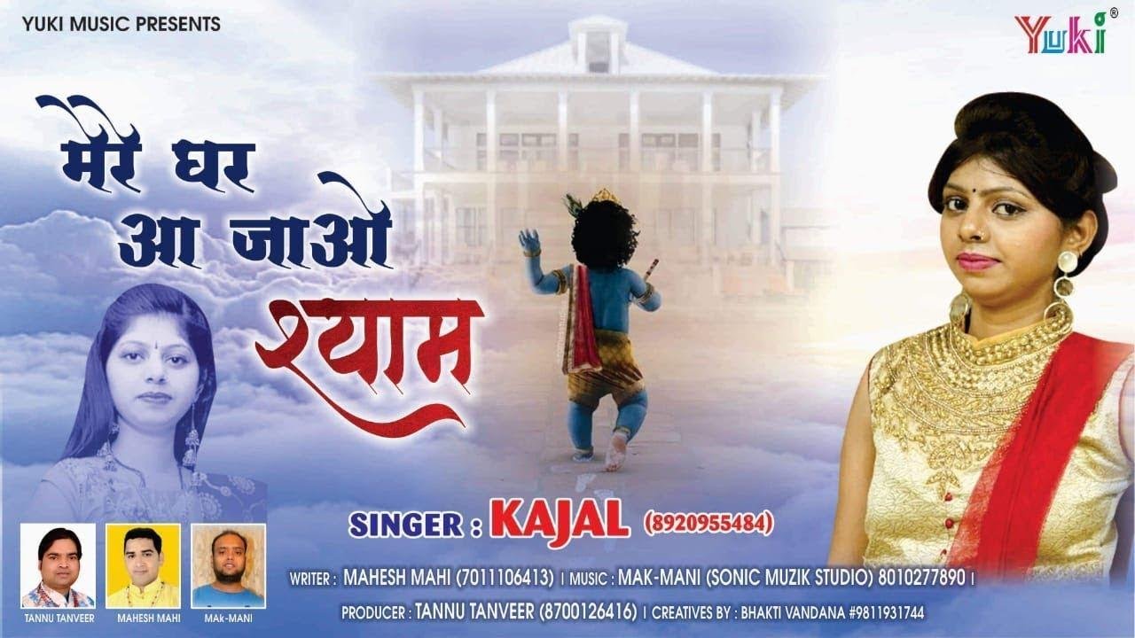 छोड़ के खाटू नगरी को मेरे घर आ जाओ श्याम | Lyrics, Video | Khatu Shaym Bhajans