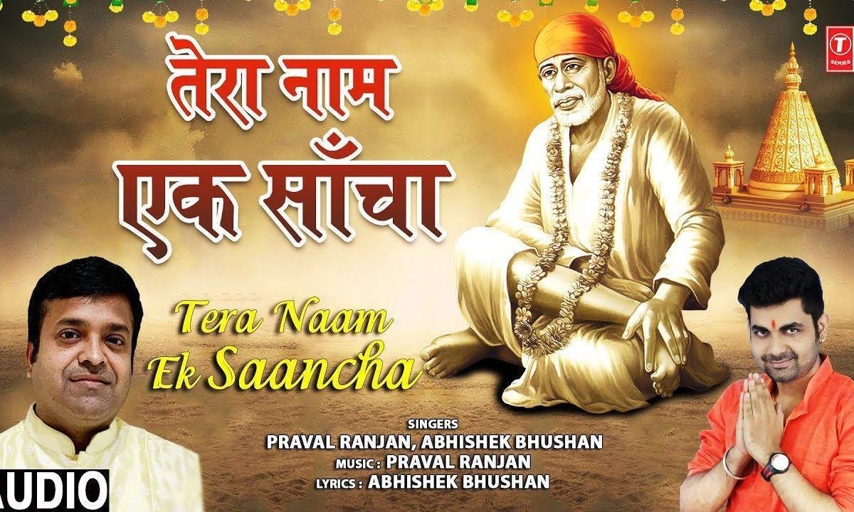 तेरा नाम इक साँचा दूजा नहीं है कोई | Lyrics, Video | Sai Bhajans