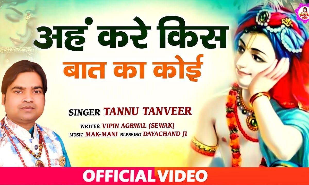 आज मेरी आ सकती है फिर कल को तेरी बारी है | Lyrics, Video | Krishna Bhajans