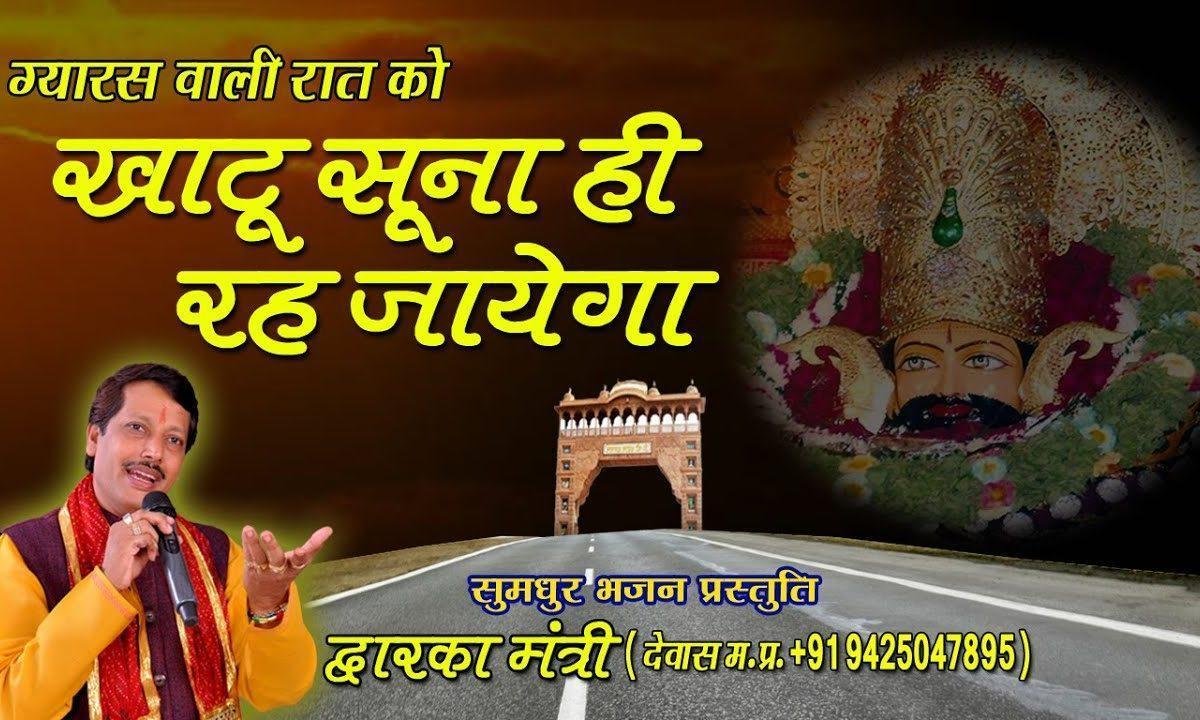 ग्यारस वाली रात को खाटू सुना ही रह जाएगा | Lyrics, Video | Khatu Shaym Bhajans