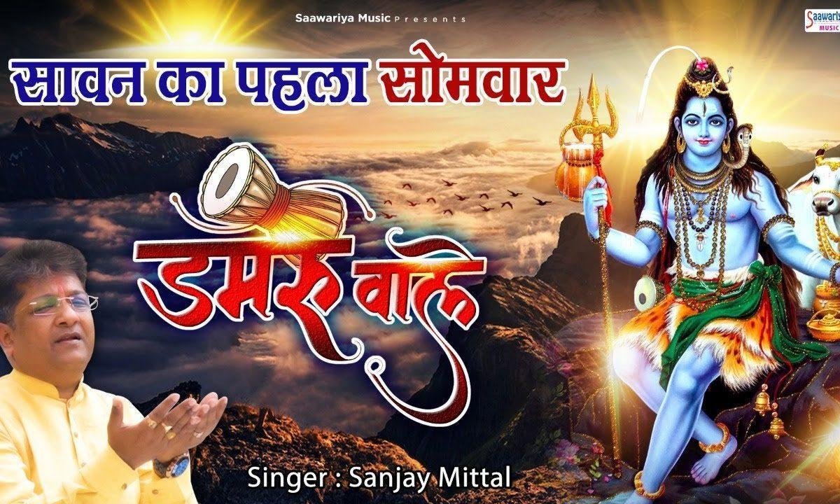 सुन ले डमरू वाले मुझे तेरा ही सहारा | Lyrics, Video | Shiv Bhajans