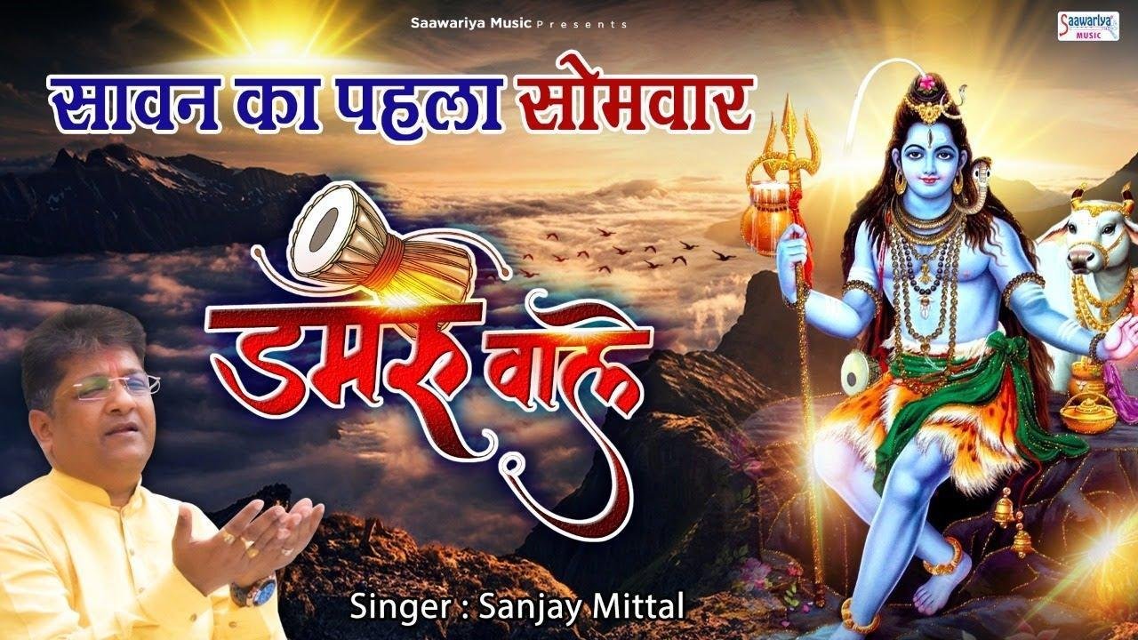 सुन ले डमरू वाले मुझे तेरा ही सहारा | Lyrics, Video | Shiv Bhajans