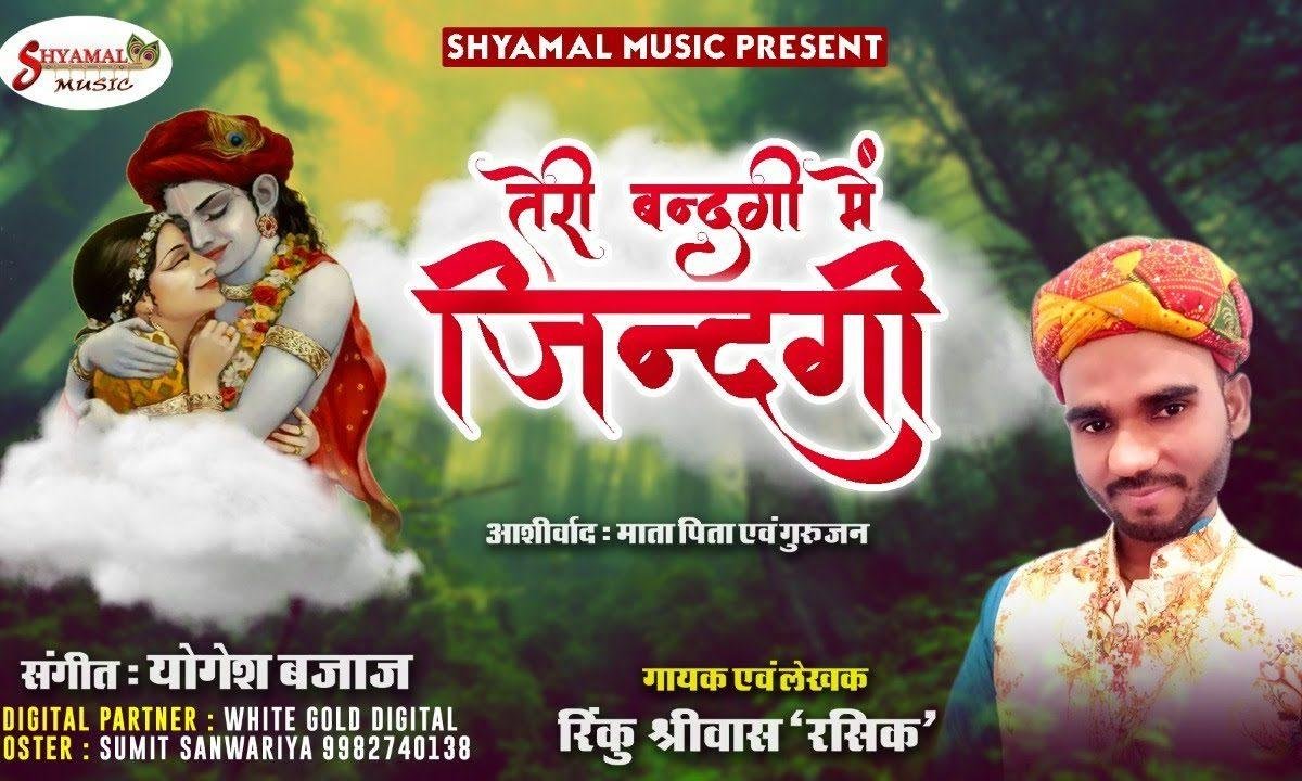 तेरी बंदगी में बीते ये जिन्दगी हमारी | Lyrics, Video | Krishna Bhajans