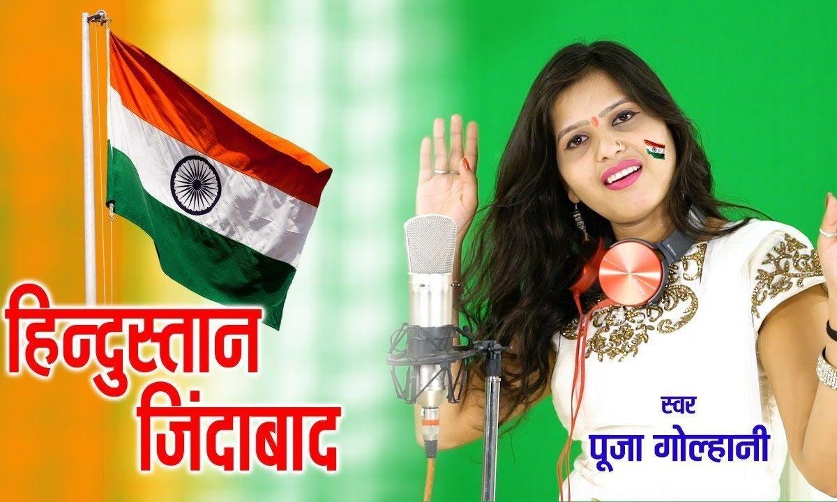 हिन्दुस्तान हिन्दुस्तान हिंदुस्तान जिंदाबाद | Lyrics, Video | Patriotic Bhajans