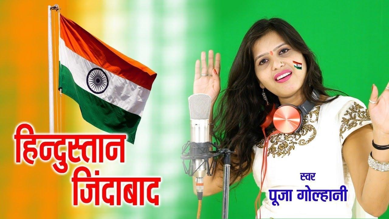 हिन्दुस्तान हिन्दुस्तान हिंदुस्तान जिंदाबाद | Lyrics, Video | Patriotic Bhajans