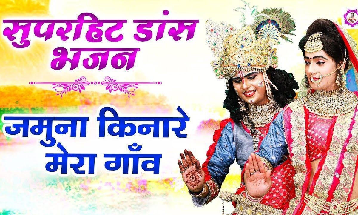 यमुना किनारे मेरो गांव सँवारे | Lyrics, Video | Krishna Bhajans