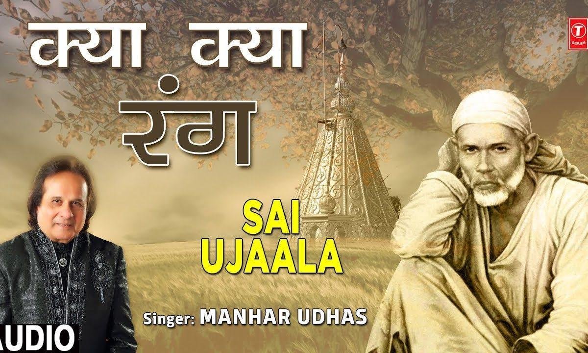 क्या क्या रंग दिखाए तूने क्या क्या रंग दिखाए है | Lyrics, Video | Sai Bhajans