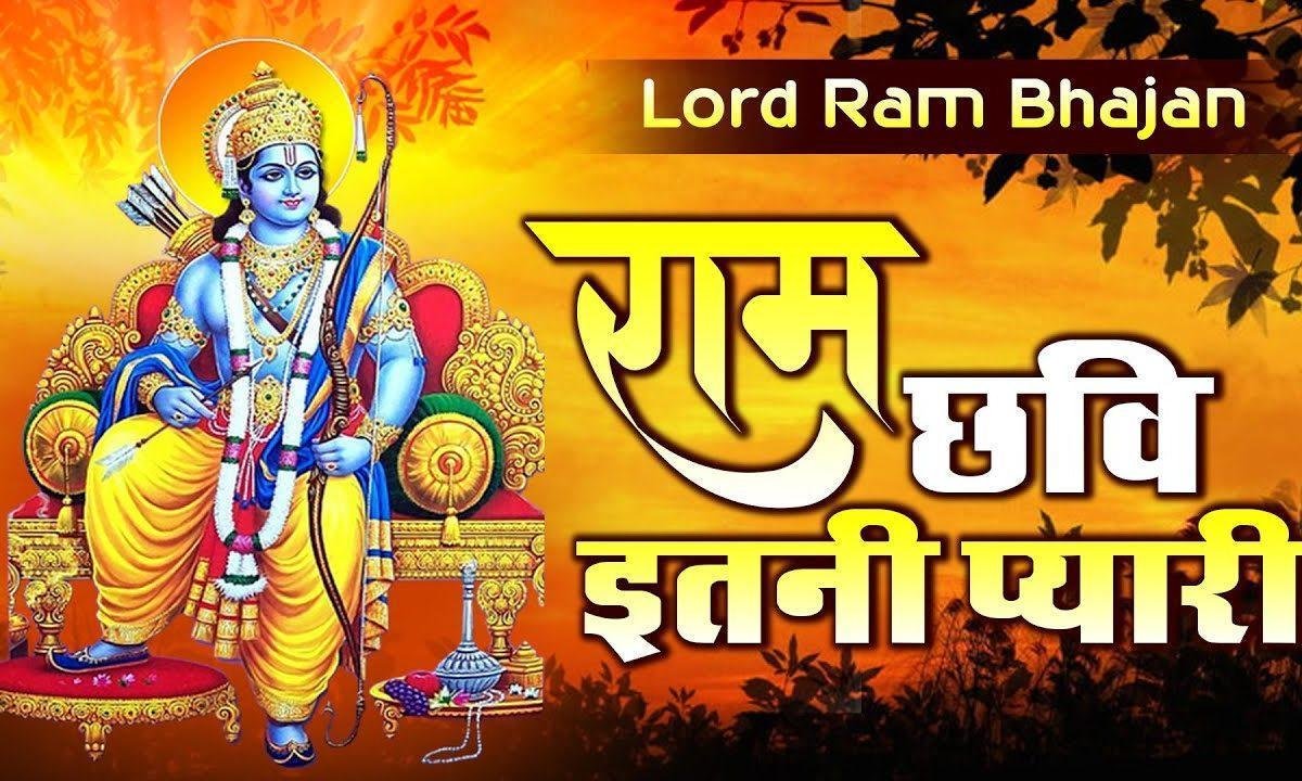 राम छवि है कितनी पियारी | Lyrics, Video | Raam Bhajans