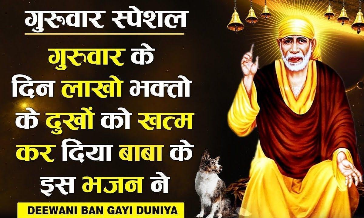 साई धाम सुख कारी दीवानी बन गई दुनिया | Lyrics, Video | Sai Bhajans