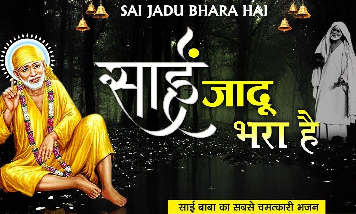 साई जादू भरा है तेरी उधि में | Lyrics, Video | Sai Bhajans