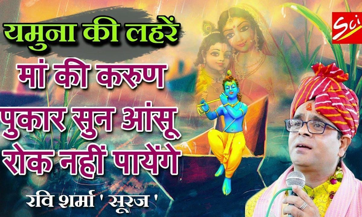 यमुना की लहरें आवाज लगाती | Lyrics, Video | Krishna Bhajans