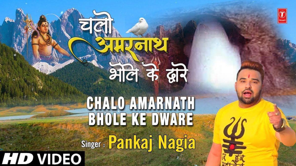 चलो अमरनाथ भोले शंकर बाबा के द्वारे | Lyrics, Video | Shiv Bhajans