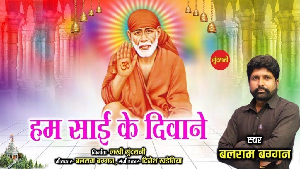 हम साई के दीवाने साई के दर चले है | Lyrics, Video | Sai Bhajans