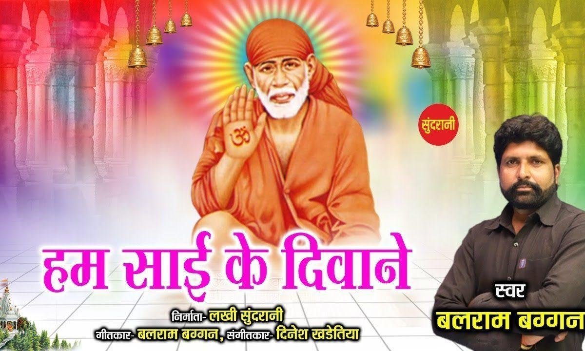 हम साई के दीवाने साई के दर चले है | Lyrics, Video | Sai Bhajans