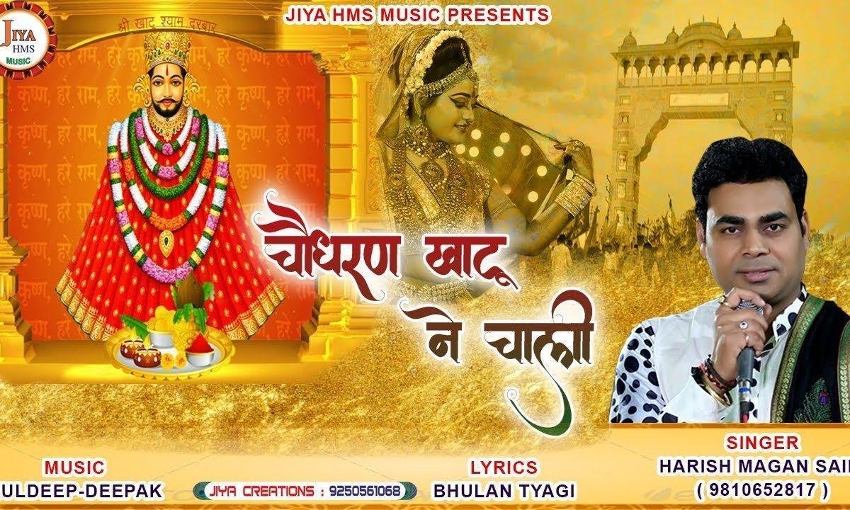 चौधरण खाटू मैं चाली | Lyrics, Video | Khatu Shaym Bhajans