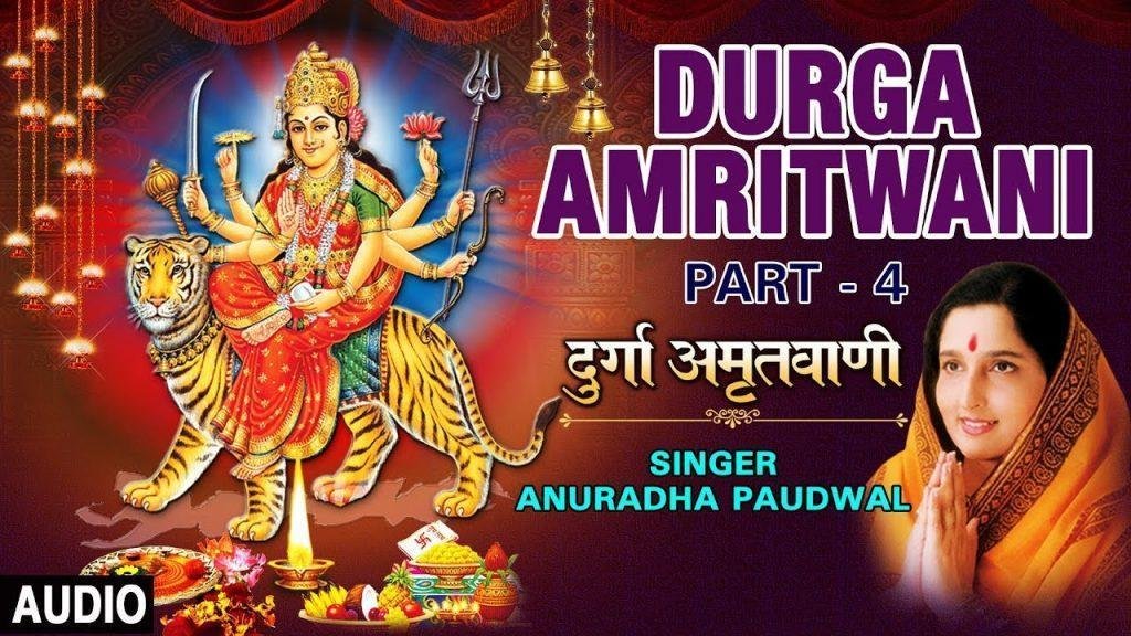 दुर्गा अमृतवाणी भाग ४ | Lyrics, Video | Durga Bhajans
