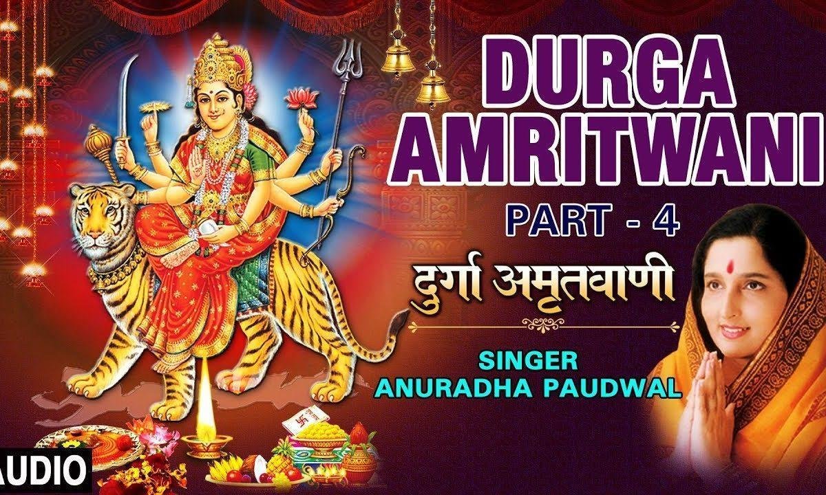 दुर्गा अमृतवाणी भाग ४ | Lyrics, Video | Durga Bhajans