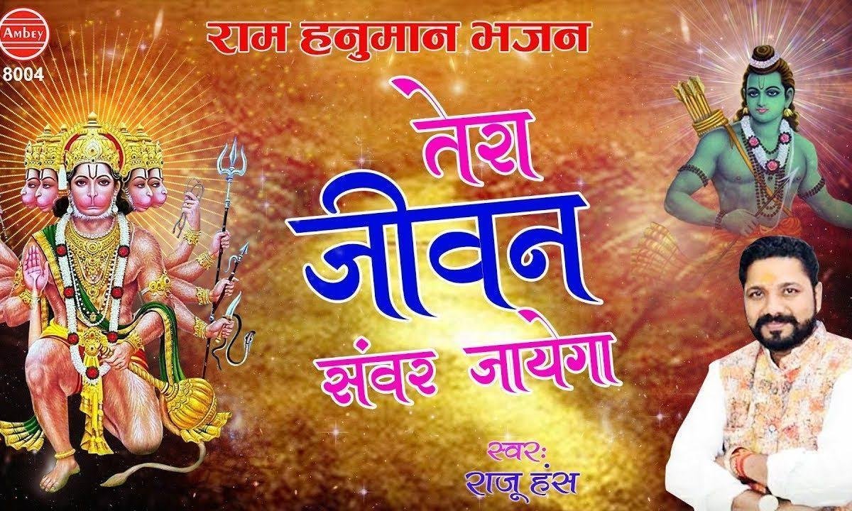 राम केहने से तर जाएगा | Lyrics, Video | Raam Bhajans