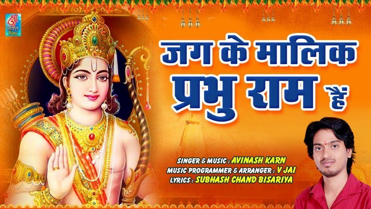जग के मालिक प्रभु राम है | Lyrics, Video | Raam Bhajans