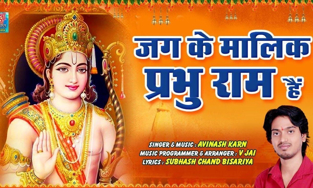 जग के मालिक प्रभु राम है | Lyrics, Video | Raam Bhajans
