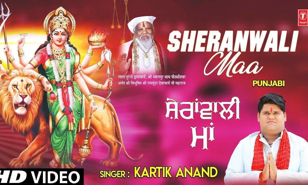 इक जन्म दें वाली दूजी शेरावाली माँ | Lyrics, Video | Durga Bhajans