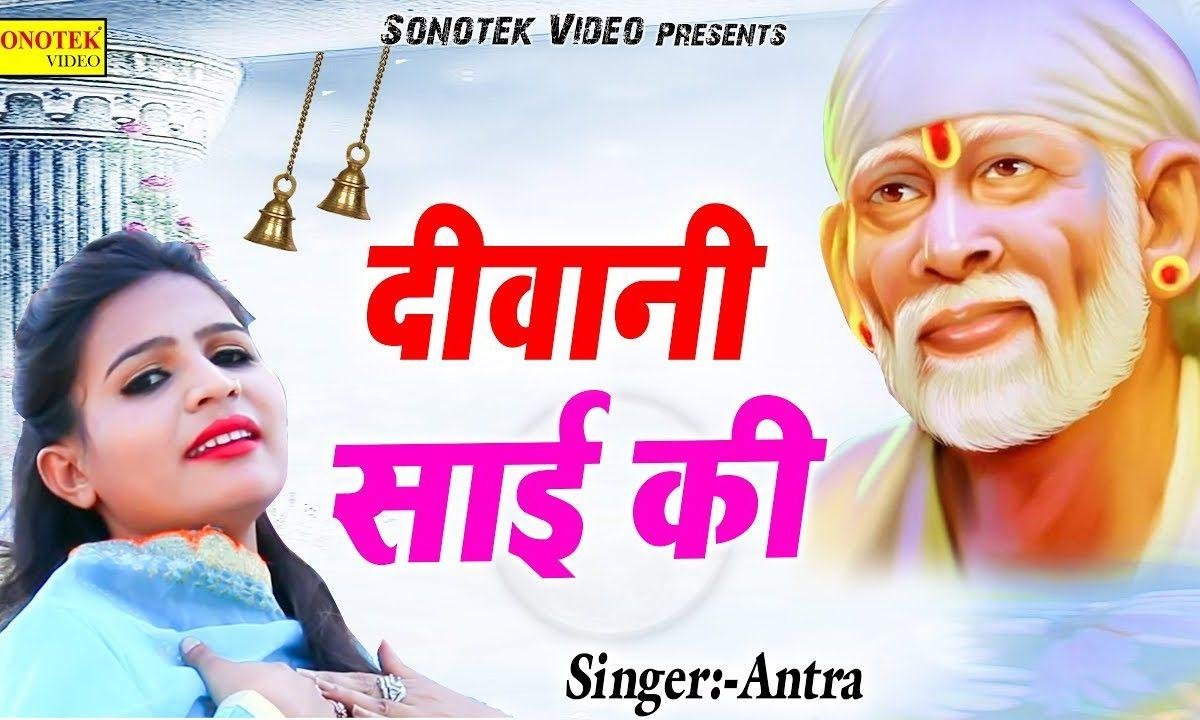 ओ साईं मेरे मैं तो दीवान तेरे नाम की | Lyrics, Video | Sai Bhajans