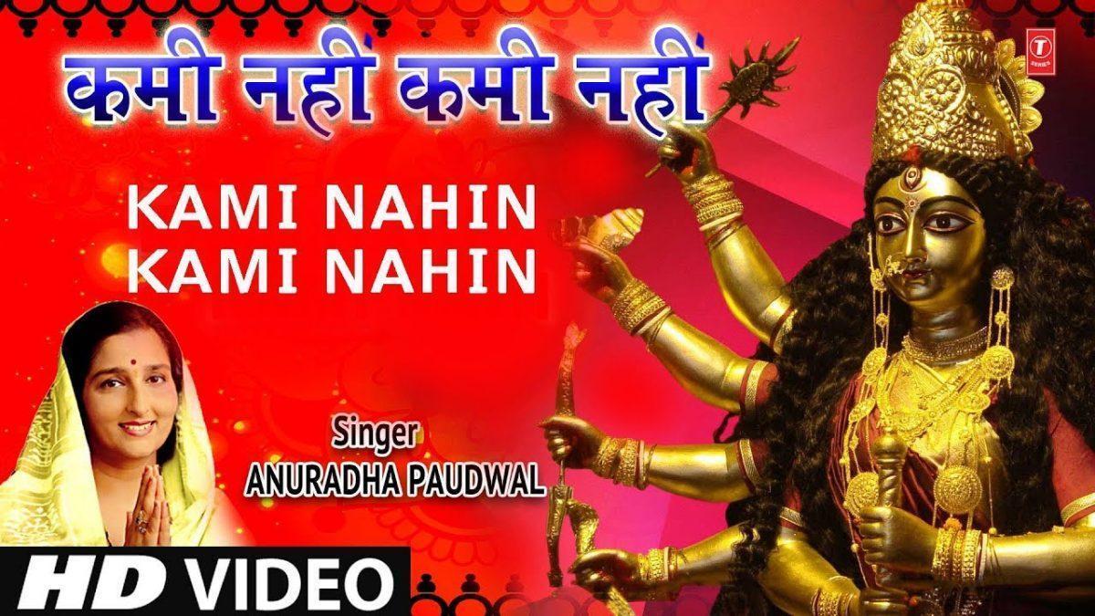 कमी नहीं कमी नहीं माँ तेरे खजाने कमी नहीं | Lyrics, Video | Durga Bhajans
