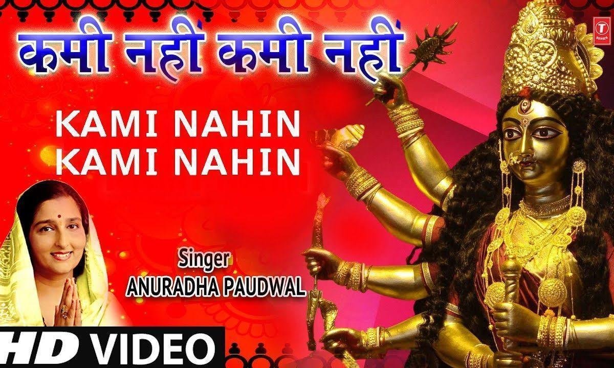कमी नहीं कमी नहीं माँ तेरे खजाने कमी नहीं | Lyrics, Video | Durga Bhajans