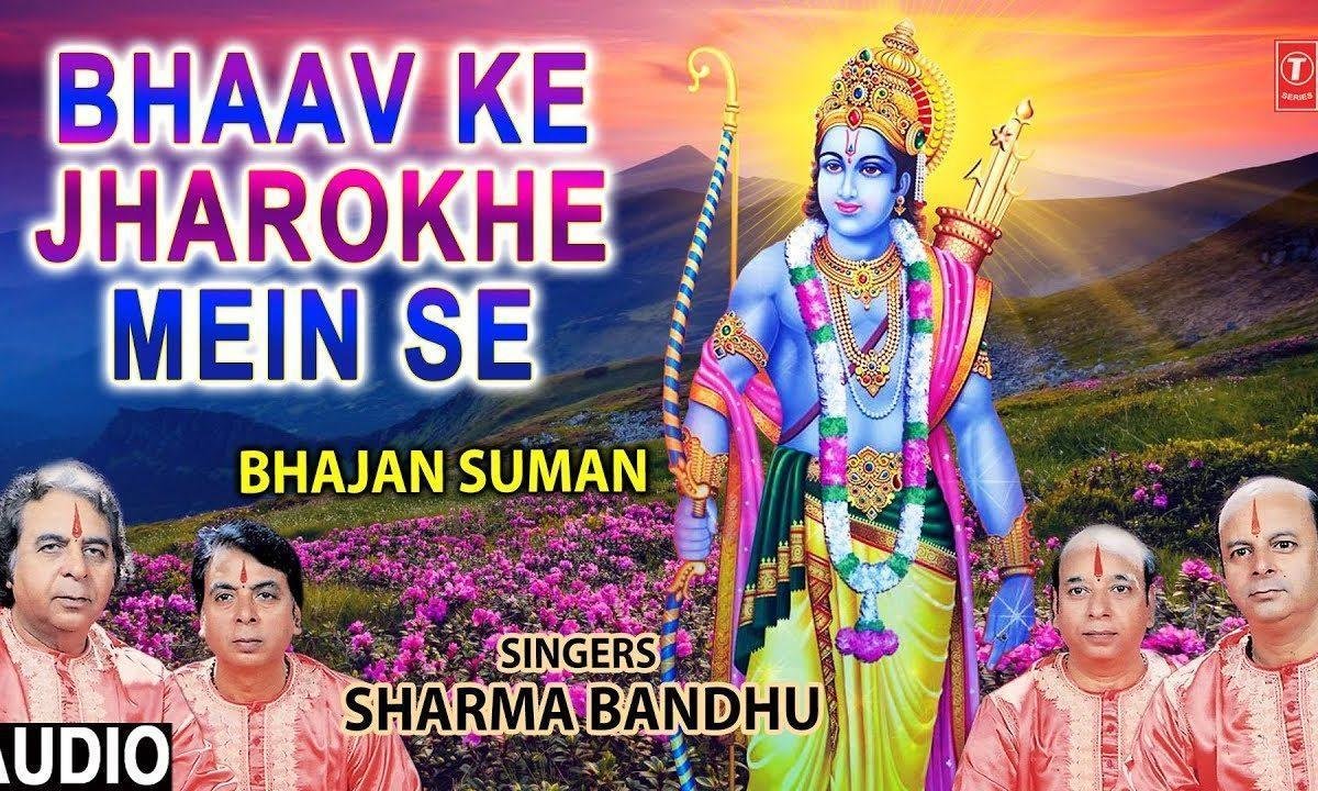 भाव के जारोके में से राम जी का करले दर्शन | Lyrics, Video | Raam Bhajans