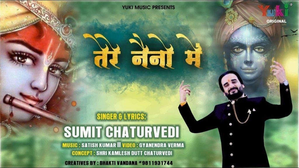 तेरे नैनो में खो जाऊँ श्याम मुझे ना कुछ याद रहे | Lyrics, Video | Krishna Bhajans