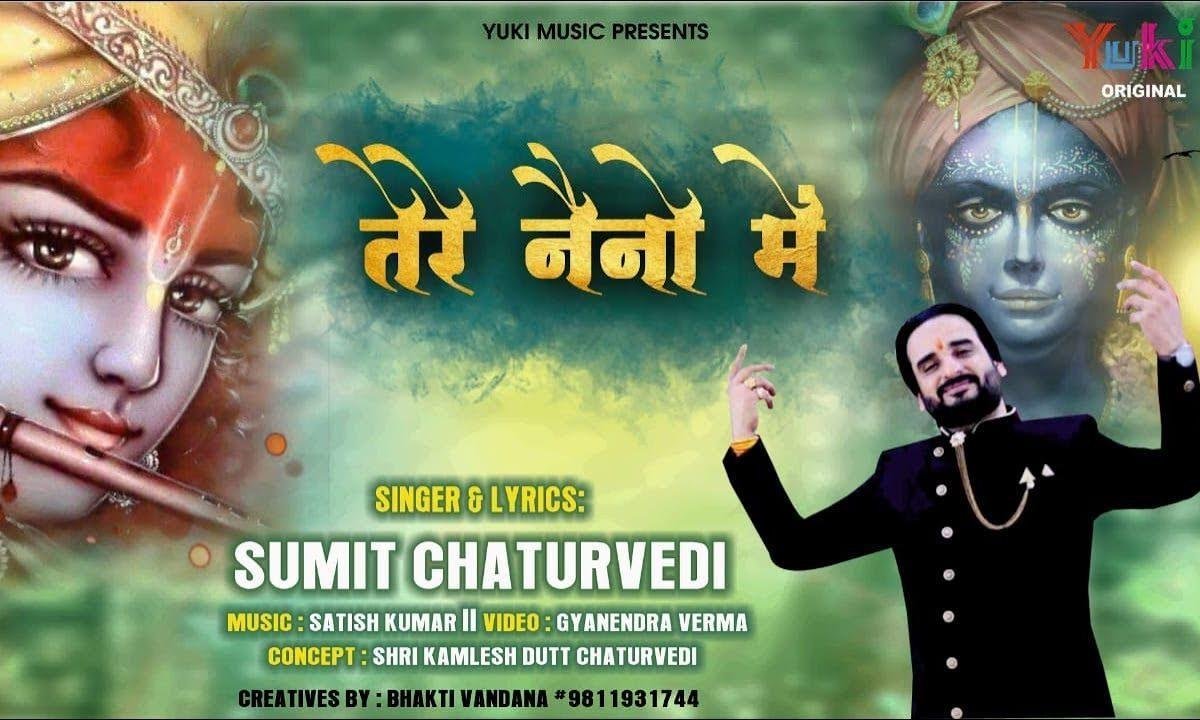 तेरे नैनो में खो जाऊँ श्याम मुझे ना कुछ याद रहे | Lyrics, Video | Krishna Bhajans