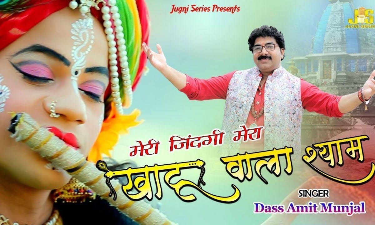 मेरी जिंदगी है भगतो मेरा खाटू वाला श्याम | Lyrics, Video | Khatu Shaym Bhajans