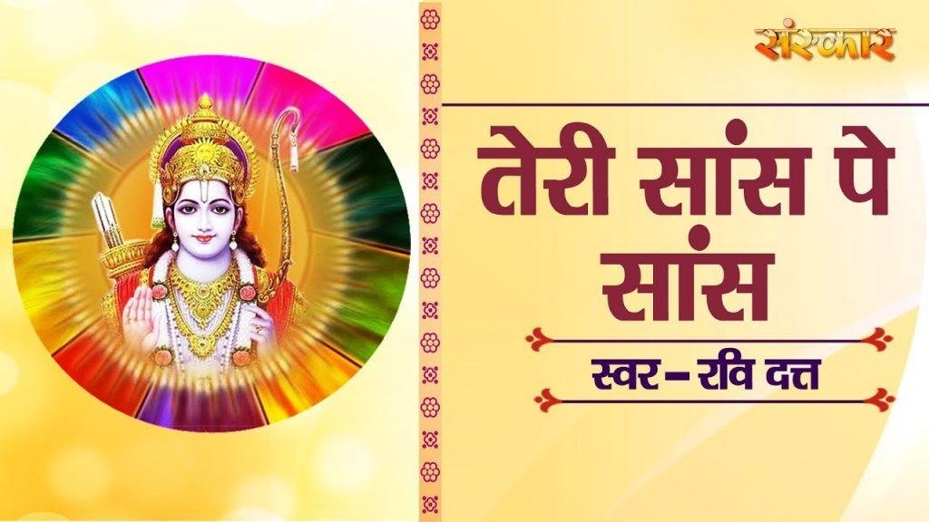 तेरी सास पे सास लूटी पगले | Lyrics, Video | Raam Bhajans