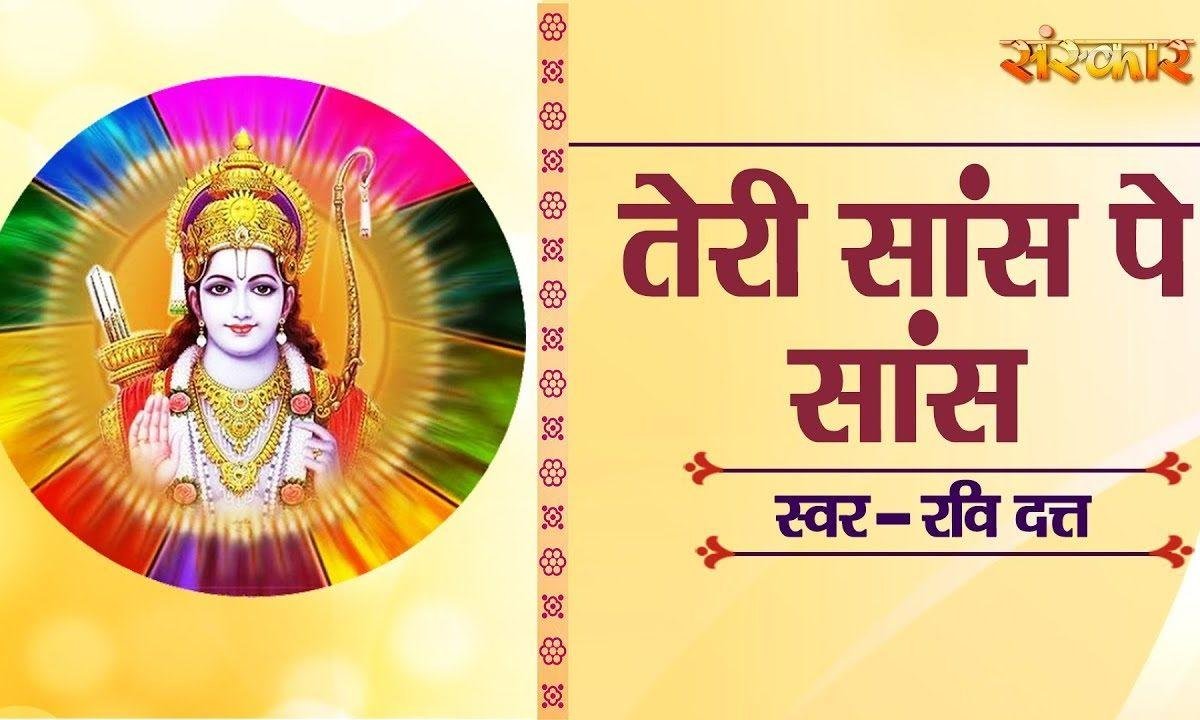 तेरी सास पे सास लूटी पगले | Lyrics, Video | Raam Bhajans