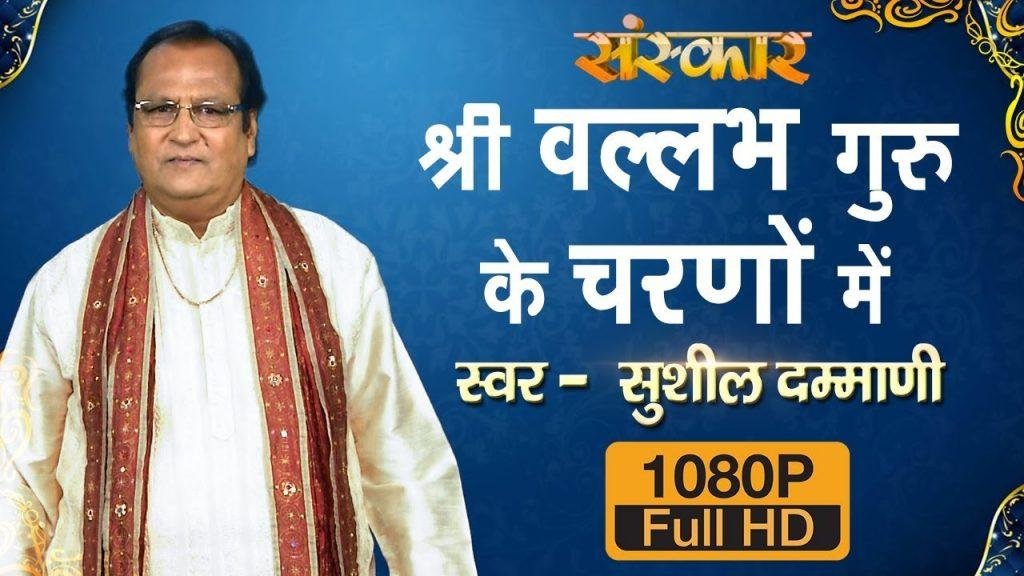 श्री वलभ गुरु के चरणों में | Lyrics, Video | Gurudev Bhajans