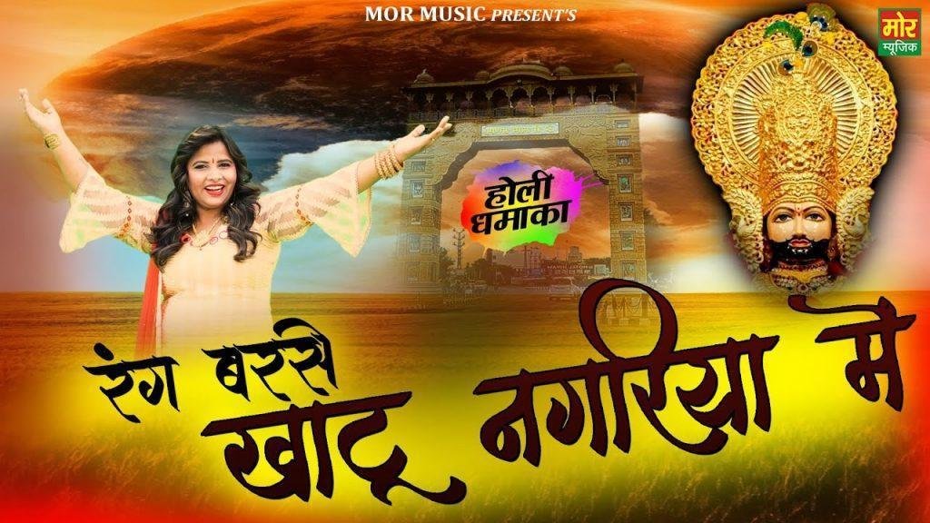 रंग बरसे खाटू नगरिया में रंग बरसे | Lyrics, Video | Khatu Shaym Bhajans