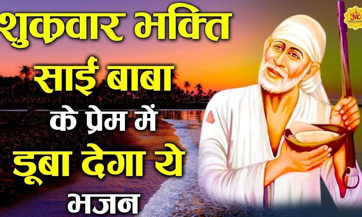 मुझे जाना साई के देश रे | Lyrics, Video | Sai Bhajans