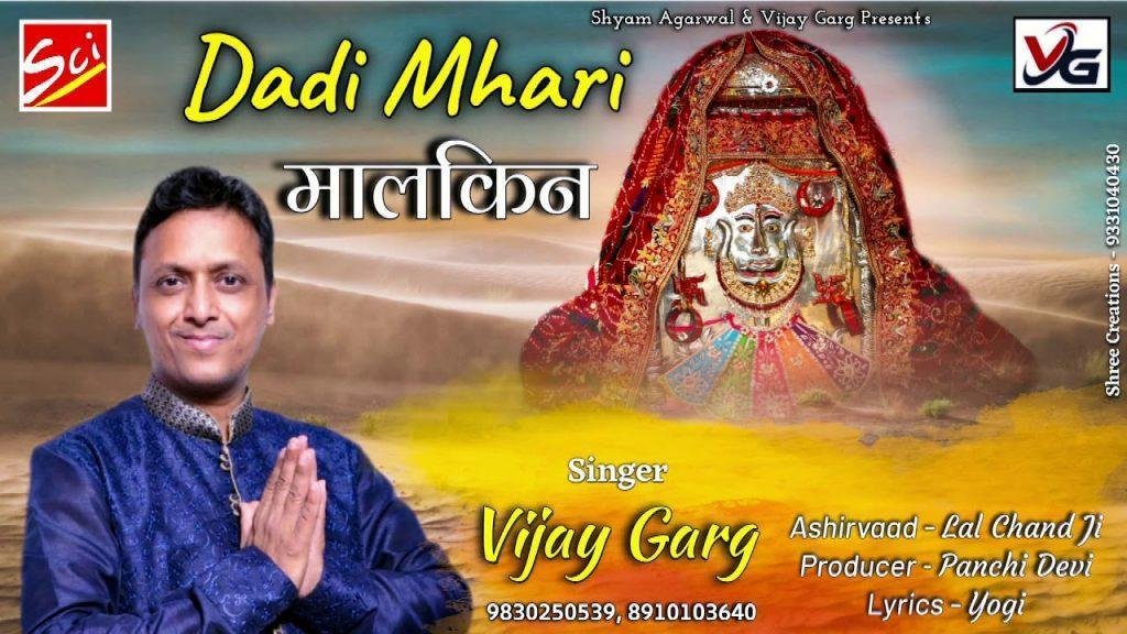 ये मालकिन है मेरे घर की | Lyrics, Video | Rani Sati Dadi Bhajans