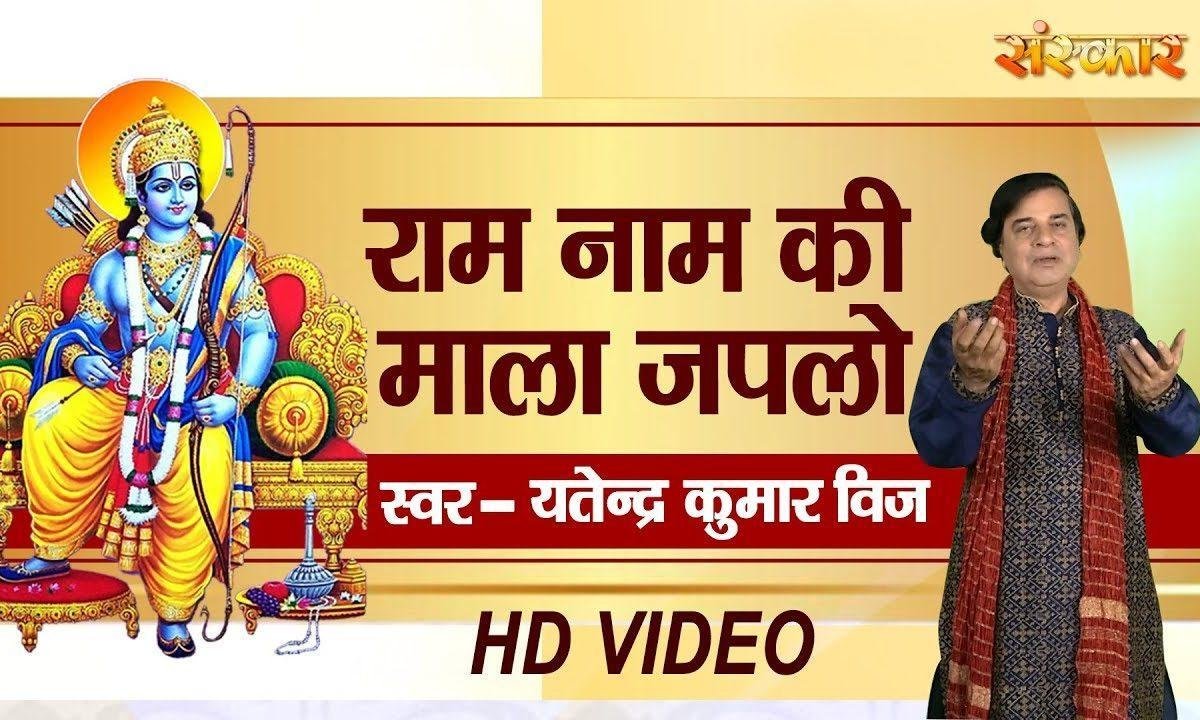 राम नाम की माला ज्प्लो | Lyrics, Video | Raam Bhajans