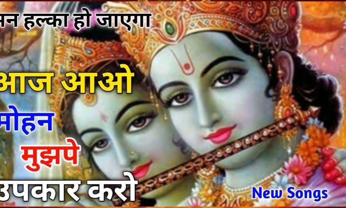 हे मन मोहन अब आ जाओ | Lyrics, Video | Krishna Bhajans