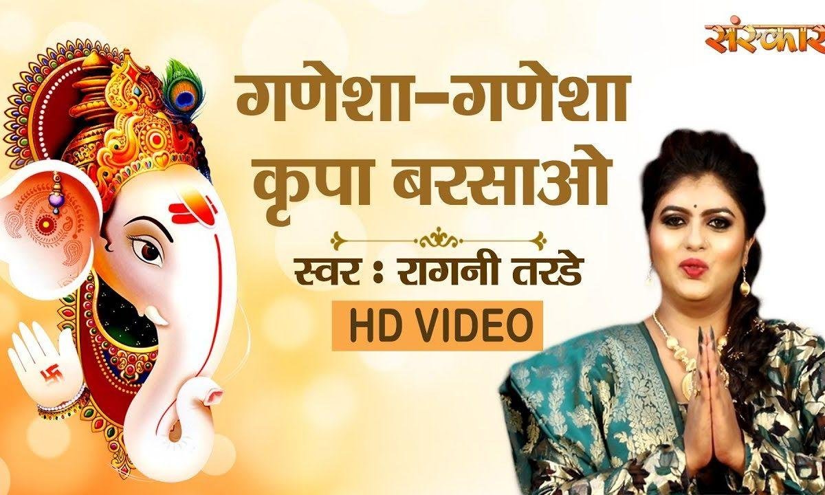 गणेशा गणेशा किरपा बरसाओ | Lyrics, Video | Ganesh Bhajans