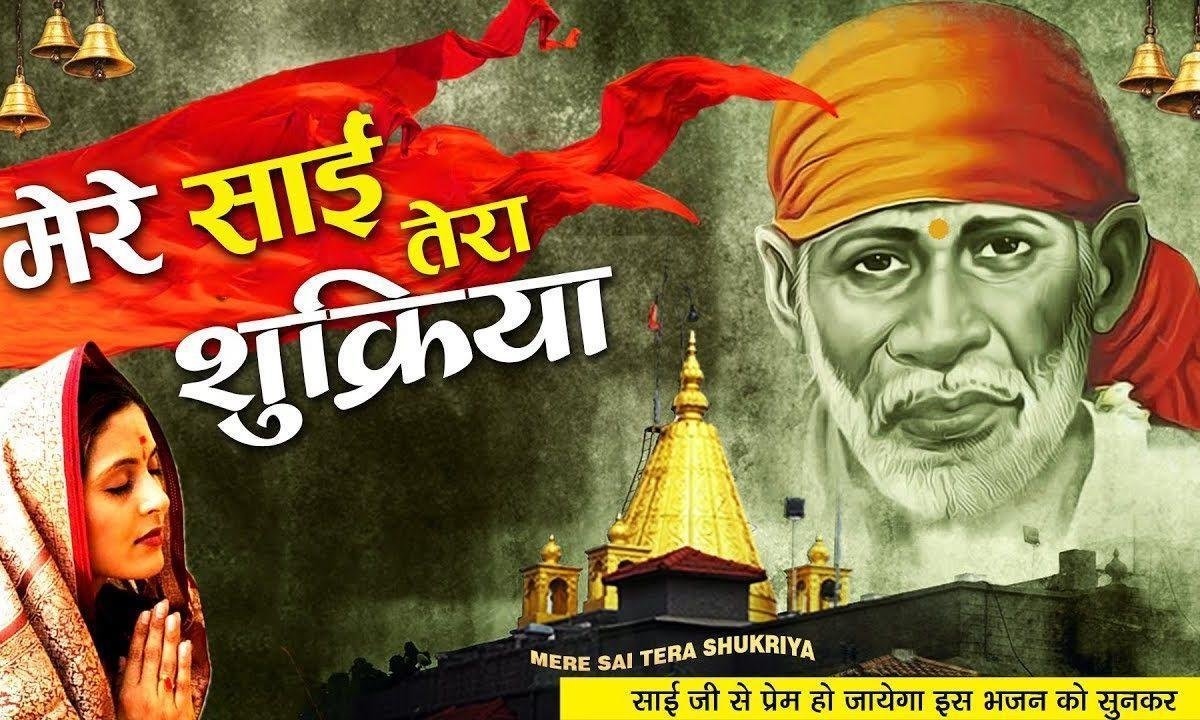 मुझ ना चीज पर ये कर्म कर दियाँ | Lyrics, Video | Sai Bhajans