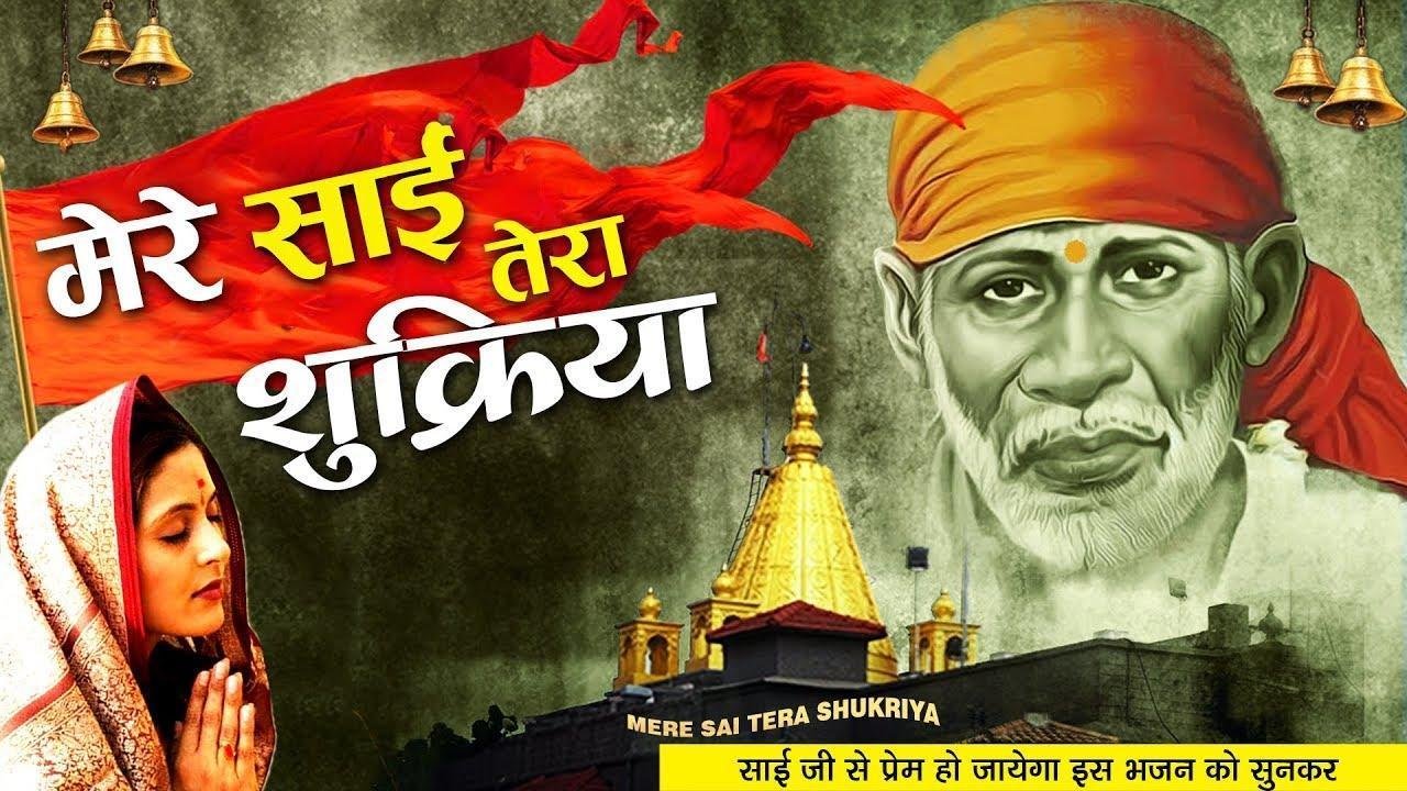 मुझ ना चीज पर ये कर्म कर दियाँ | Lyrics, Video | Sai Bhajans
