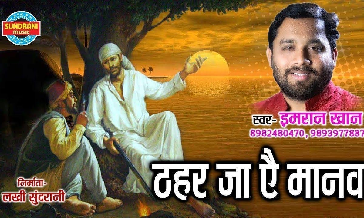 ठेहर जाए मानव कहा जा रहा है | Lyrics, Video | Sai Bhajans