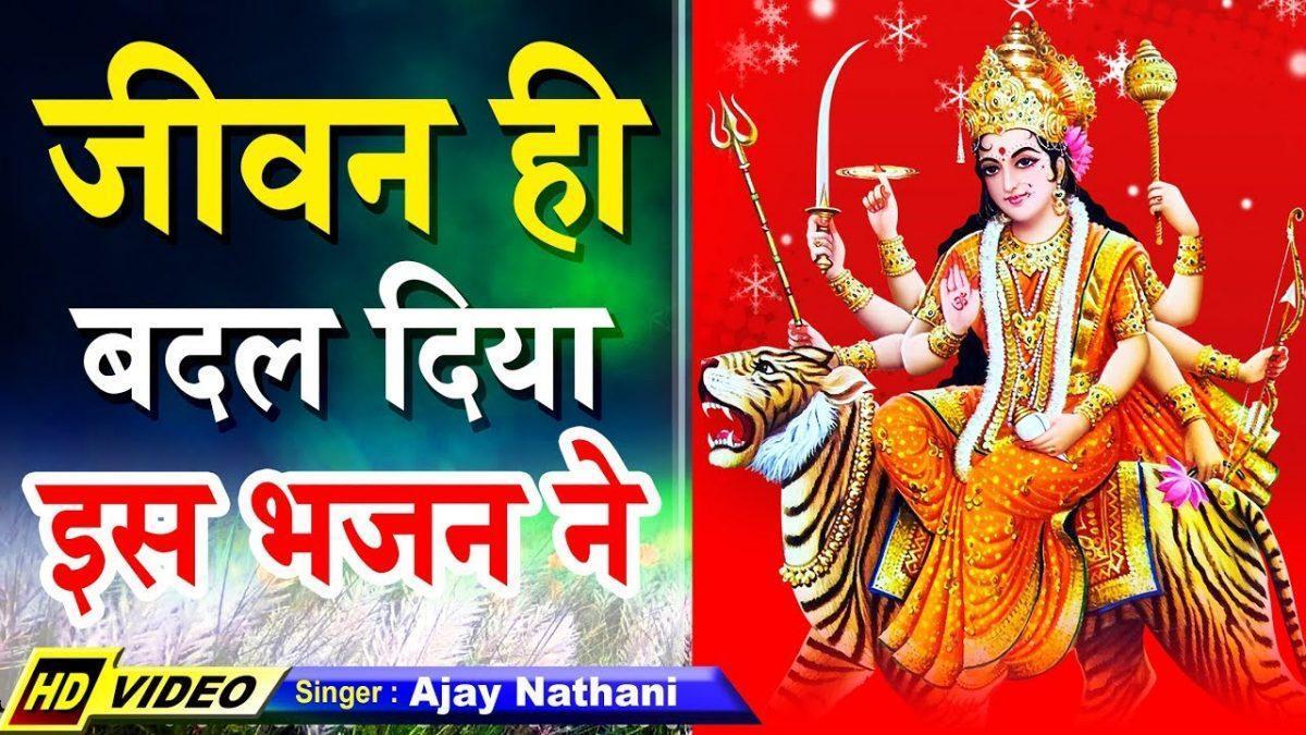 सुबह शाम गाता हु तेरे भजन | Lyrics, Video | Durga Bhajans