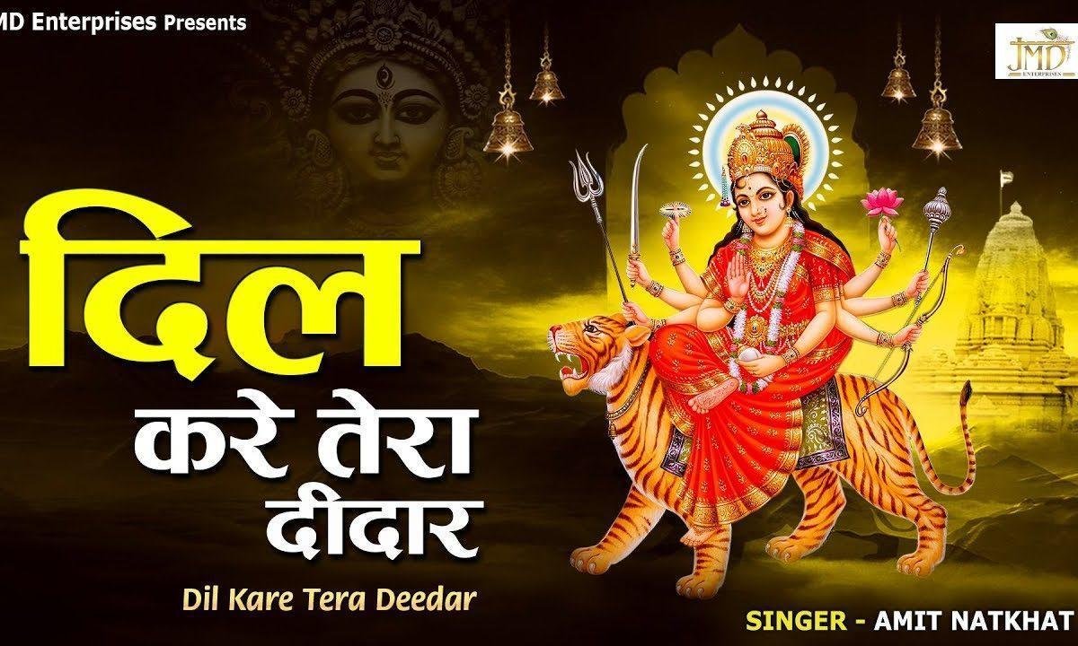 दिल करे तेरा मैं दीदार रहा करदा | Lyrics, Video | Durga Bhajans