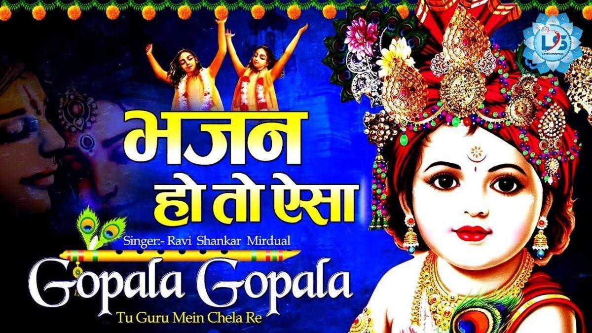 गोपाला गोपला तू गुरु मेरा मैं चेला रे | Lyrics, Video | Krishna Bhajans