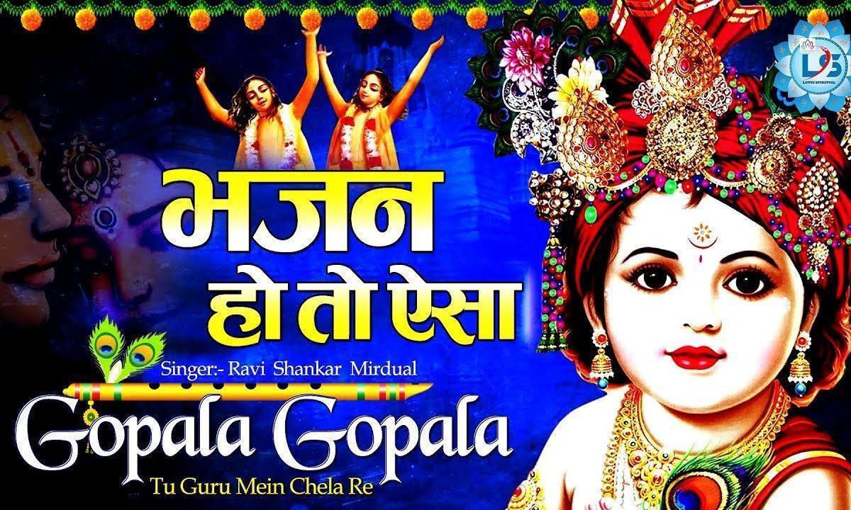 गोपाला गोपला तू गुरु मेरा मैं चेला रे | Lyrics, Video | Krishna Bhajans