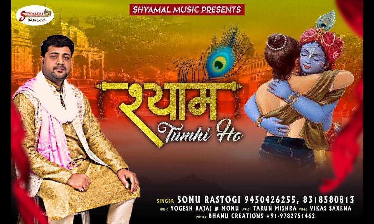 रोज सारे गम हमारे दूर करता कौन है | Lyrics, Video | Khatu Shaym Bhajans